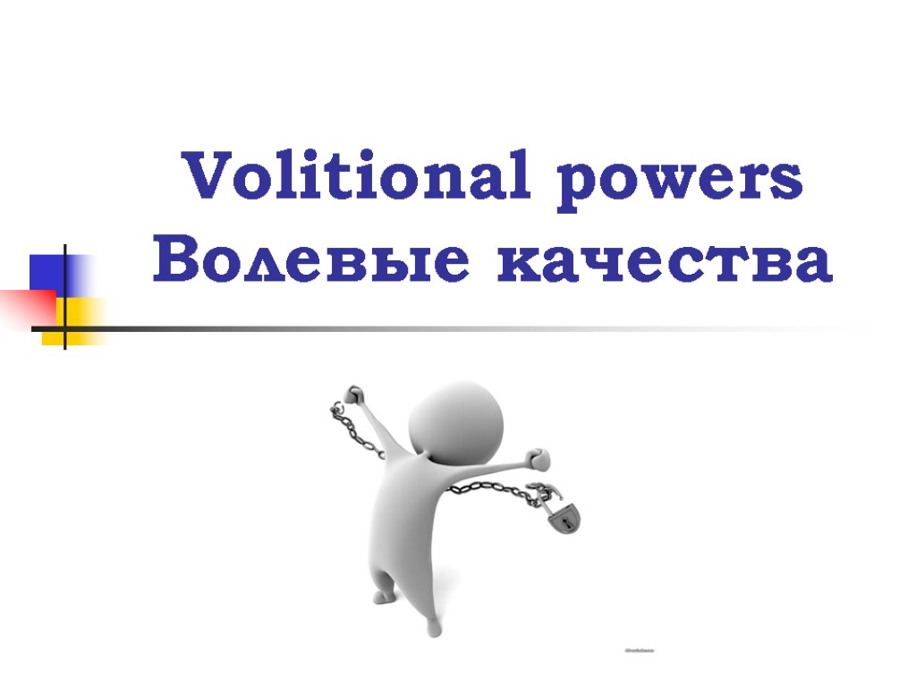 Volitional powers Волевые качества